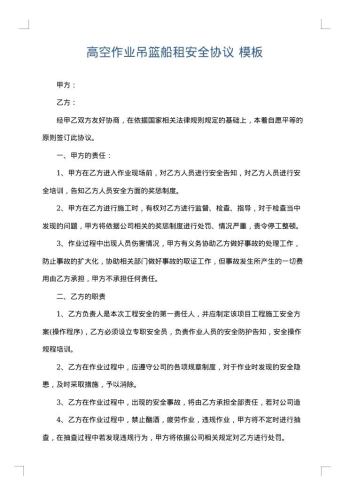 高空作业吊篮船租安全协议