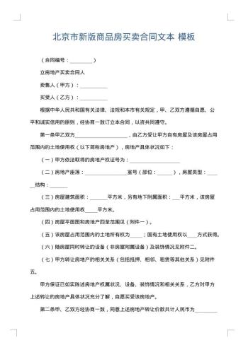 北京市新版商品房买卖合同文本