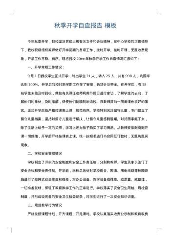 秋季开学自查报告