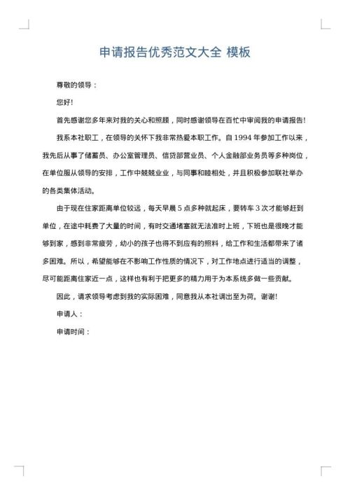 申请报告优秀范文大全