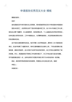 申请报告优秀范文大全