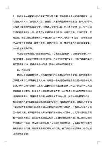 关于环保的社会调查报告范文
