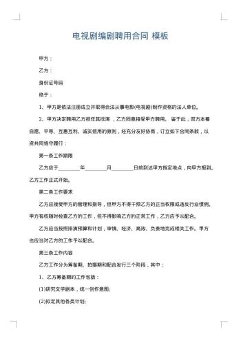 电视剧编剧聘用合同