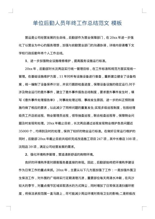 单位后勤人员年终工作总结范文