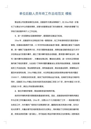 单位后勤人员年终工作总结范文