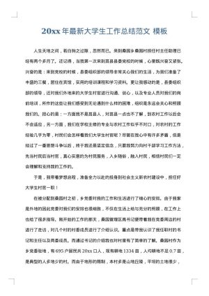 2025年最新大学生工作总结范文