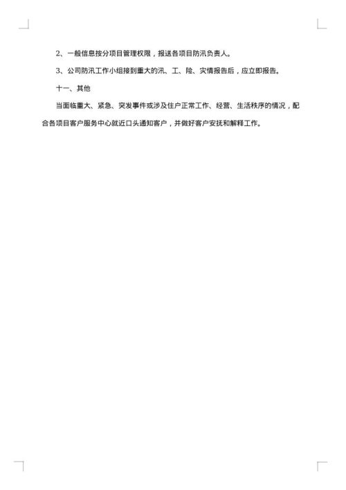 防汛的应急预案1500字