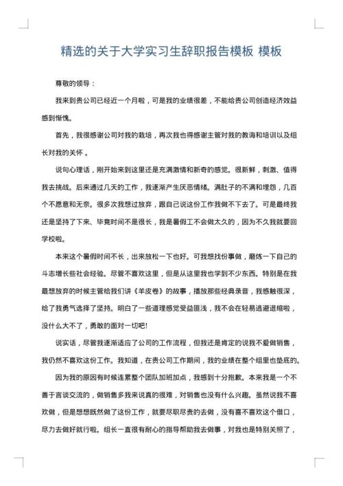 精选的关于大学实习生辞职报告模板