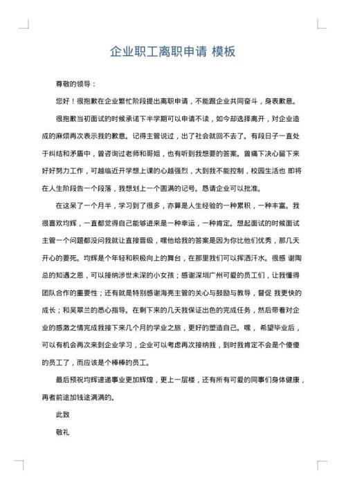 企业职工离职申请
