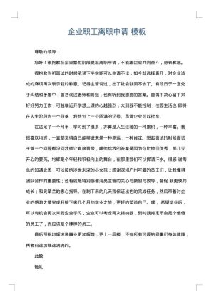 企业职工离职申请