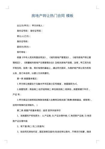 房地产转让热门合同