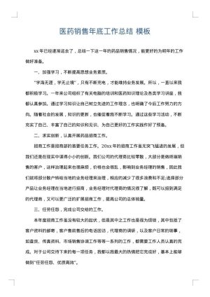 医药销售年底工作总结