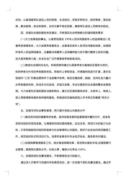 乡镇社会民政工作总结