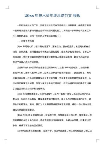 20xx年技术员年终总结范文