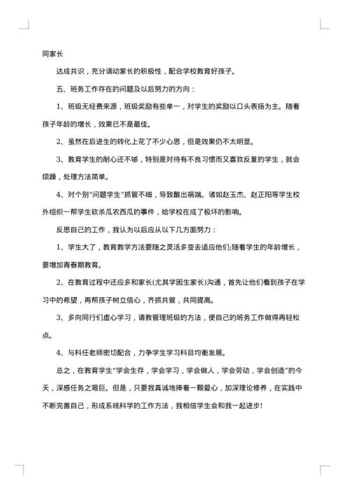 小学五年级班级管理工作总结优秀范文