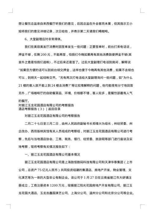 酒店考察报告3篇