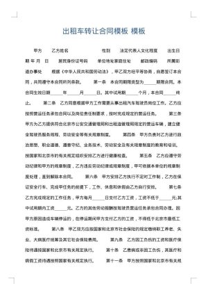 出租车转让合同模板
