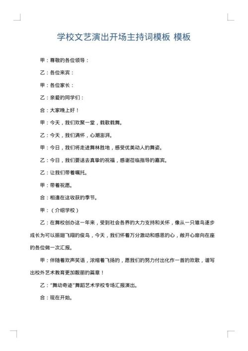 学校文艺演出开场主持词模板
