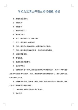 学校文艺演出开场主持词模板