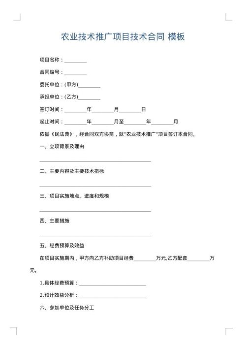 农业技术推广项目技术合同