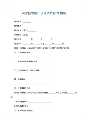 农业技术推广项目技术合同