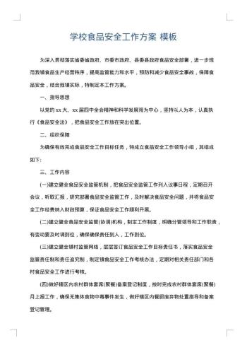 学校食品安全工作方案