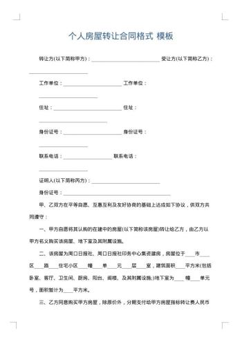 个人房屋转让合同格式