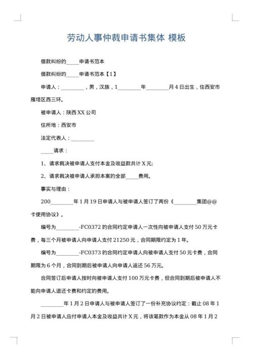 劳动人事仲裁申请书集体