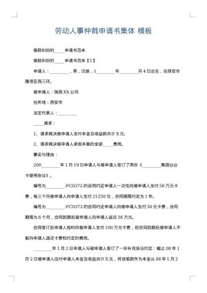 劳动人事仲裁申请书集体