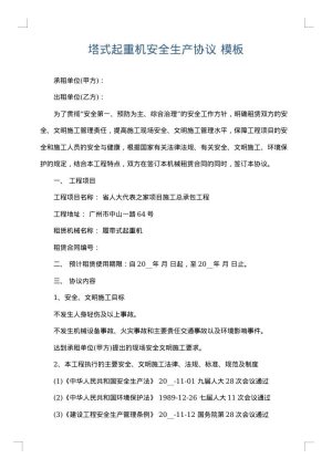 塔式起重机安全生产协议