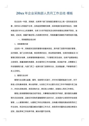 20xx年企业采购部人员月工作总结