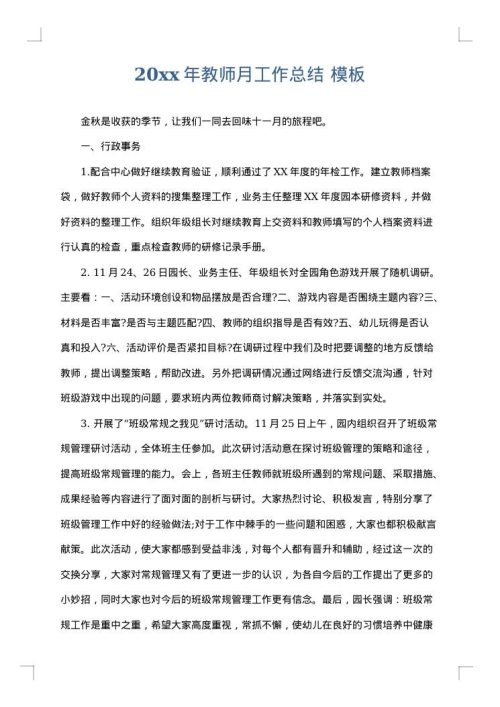2025年教师月工作总结