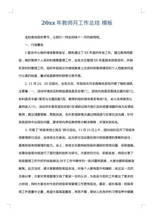 2025年教师月工作总结