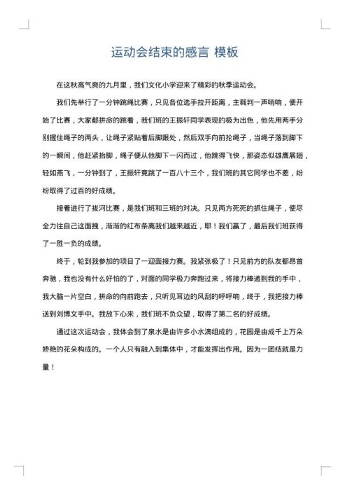 运动会结束的感言