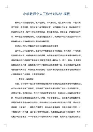 小学教师个人工作计划总结