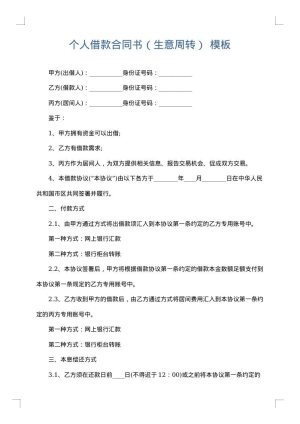 个人借款合同书（生意周转）
