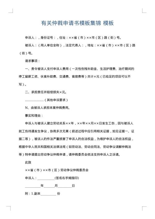 有关仲裁申请书模板集锦