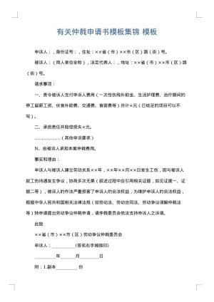 有关仲裁申请书模板集锦