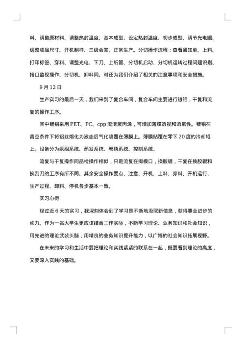 生产线操作工顶岗实习报告