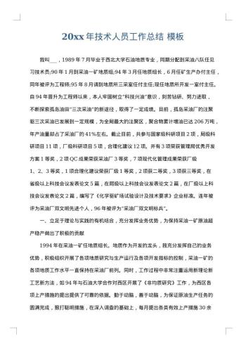 20xx年技术人员工作总结