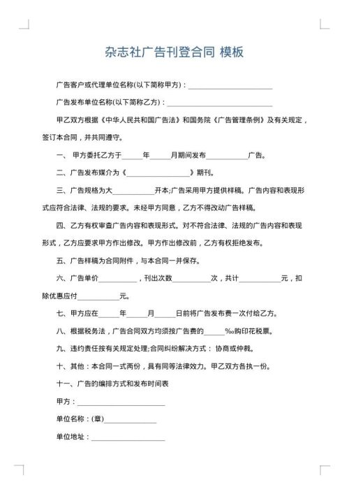 杂志社广告刊登合同