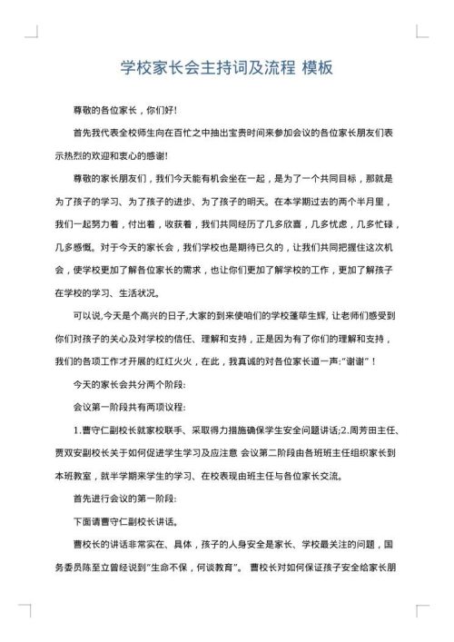 学校家长会主持词及流程