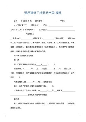通用建筑工地劳动合同