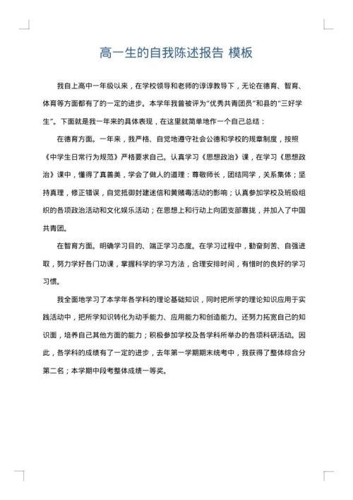 高一生的自我陈述报告