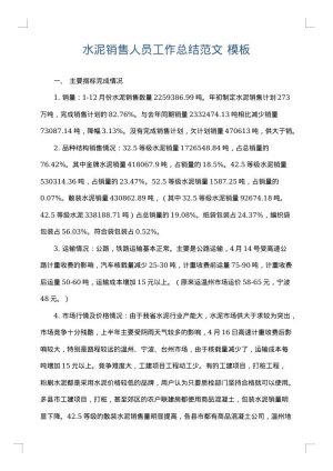 水泥销售人员工作总结范文