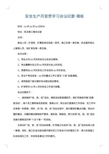 安全生产月宣贯学习会议纪要