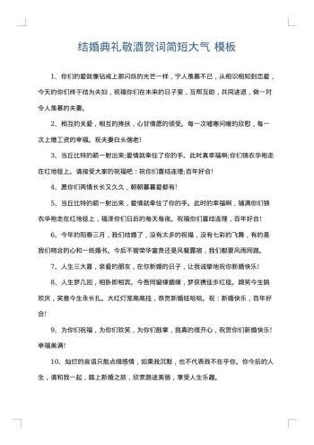 结婚典礼敬酒贺词简短大气