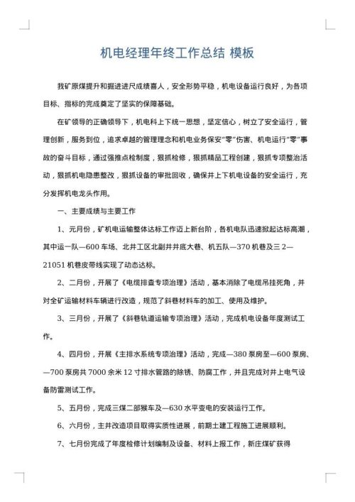 机电经理年终工作总结