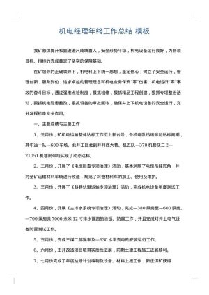 机电经理年终工作总结