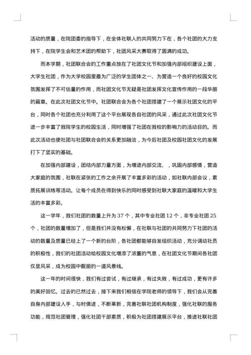 社团联合会学期工作总结